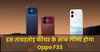 इस ताबड़तोड़ फीचर के साथ लॉन्च होगा Oppo F33.. देखें लॉन्च डेट, प्राइस और स्पेक्स