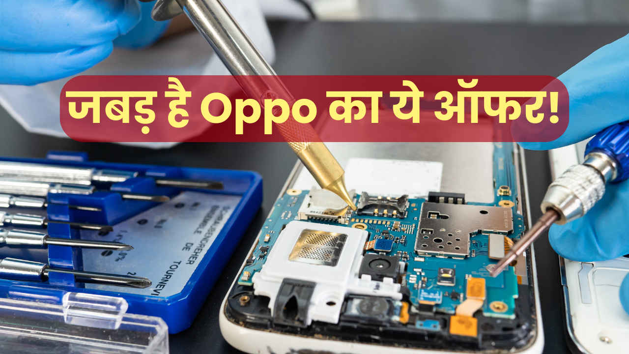 घर में बंद पड़े फ़ोन को ले आयें सर्विस सेंटर, सस्ते में चकाचक बना रहा Oppo.. ऑफर देखकर ख़ुशी से उछल पड़े लोग
