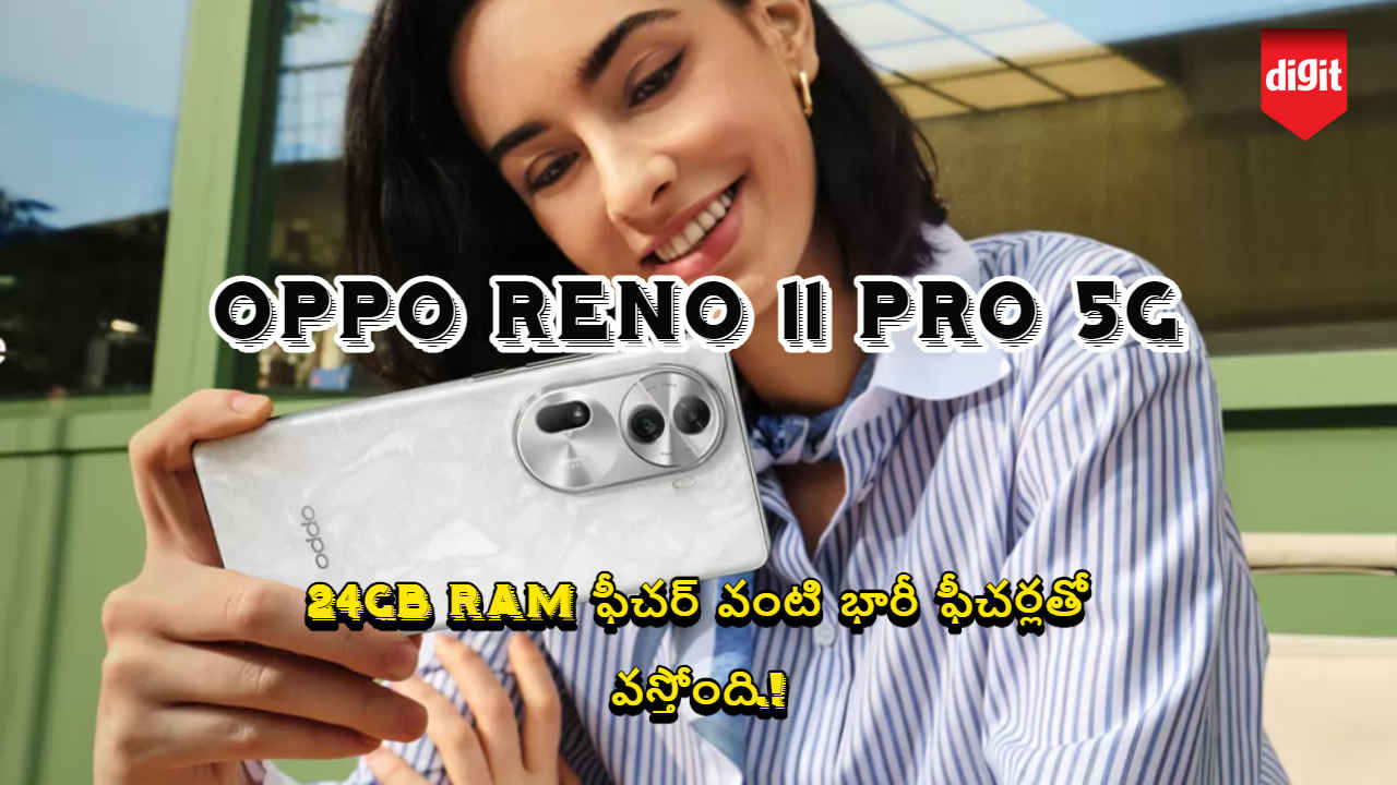 24GB RAM ఫీచర్ తో లాంచ్ అవుతున్న Oppo Reno 11 Pro 5G.!