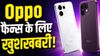 Oppo फैन्स के लिए खुशखबरी! Reno 16 Series के साथ आ रहा सस्ता फोन, जान लें संभावित स्पेसिफिकेशन्स और फीचर्स