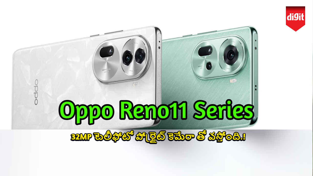Oppo Reno11 Series: 32MP టెలీఫోటో పోర్ట్రైట్ కెమేరా తో వస్తోంది.!