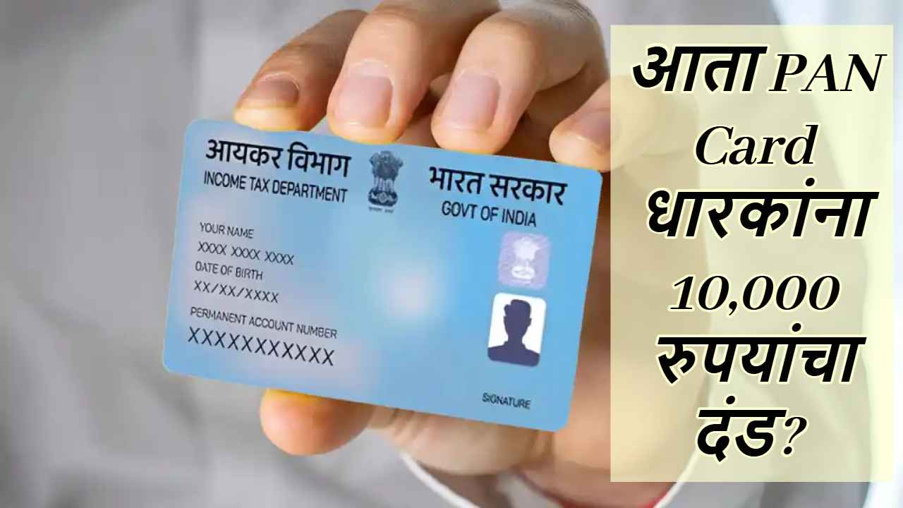 अरे देवा! आता PAN Card धारकांना 10,000 रुपयांचा दंड? सरकारने केली मोठी कारवाई 