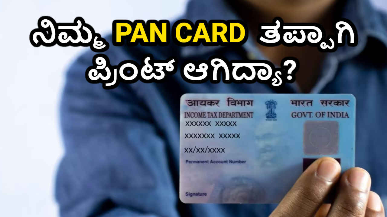 ನಿಮ್ಮ PAN Card ತಪ್ಪಾಗಿ ಪ್ರಿಂಟ್ ಆಗಿದ್ಯಾ? ಹಾಗಾದ್ರೆ ಆನ್‌ಲೈನ್‌ನಲ್ಲಿ Correction ಮಾಡಿಸೋದು ಹೇಗೆ?