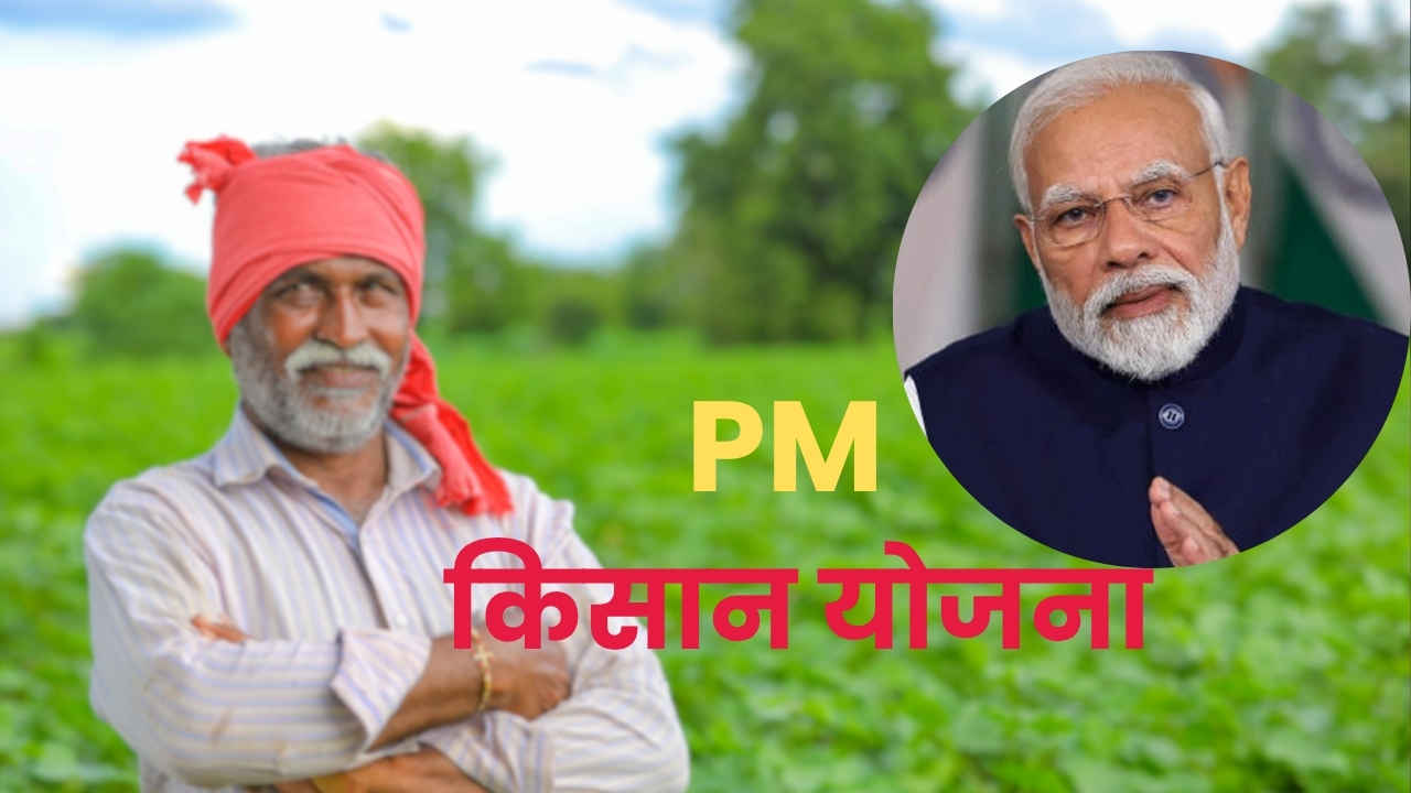 PM किसान योजना के लाभ के लिए जरूर कर लें ये काम, वर्ना खाते में नहीं आएंगे 2 हजार, ऑनलाइन ही करना होगा अप्लाई