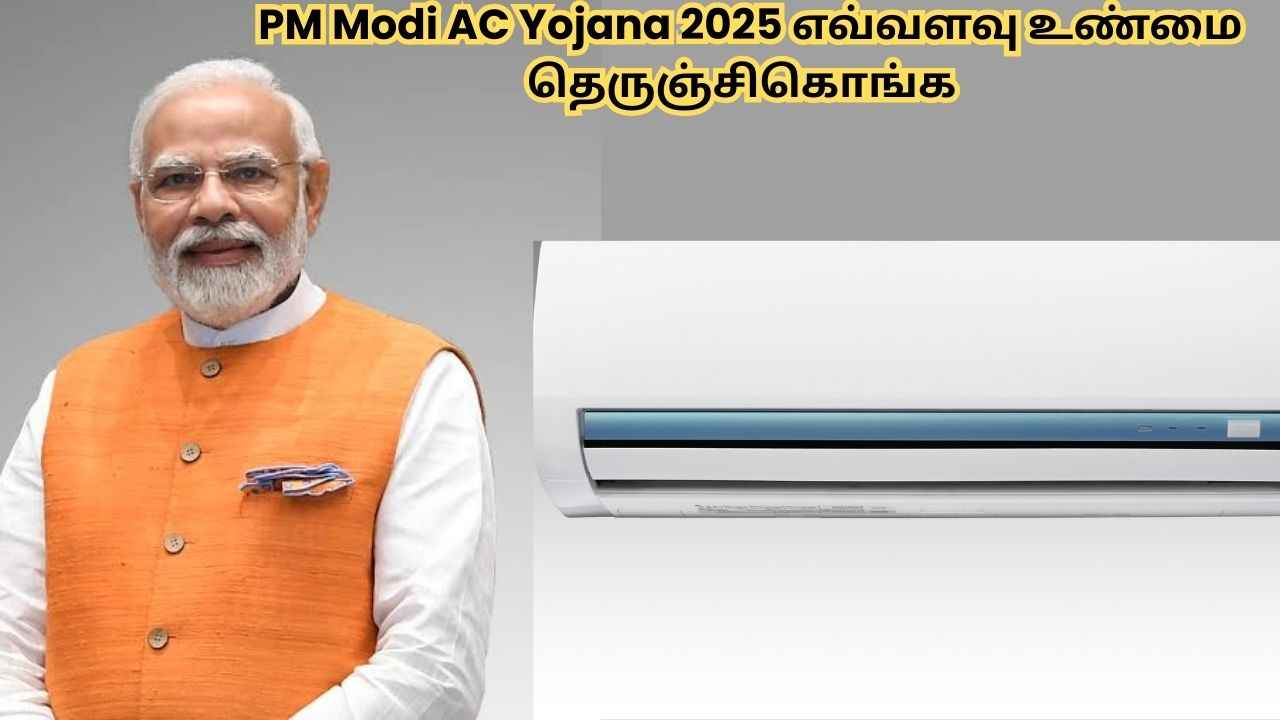 PM Modi AC Yojana 2025 யில் கிடைக்கிறது FREE கிடைக்கும் 1.5 கோடி AC? இது உண்மையா பாருங்க