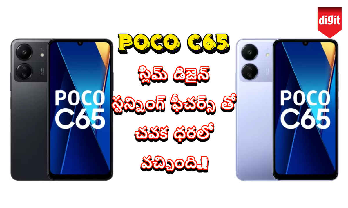 POCO C65: స్లిమ్ డిజైన్, స్టన్నింగ్ ఫీచర్స్ తో చవక ధరలో వచ్చింది.!