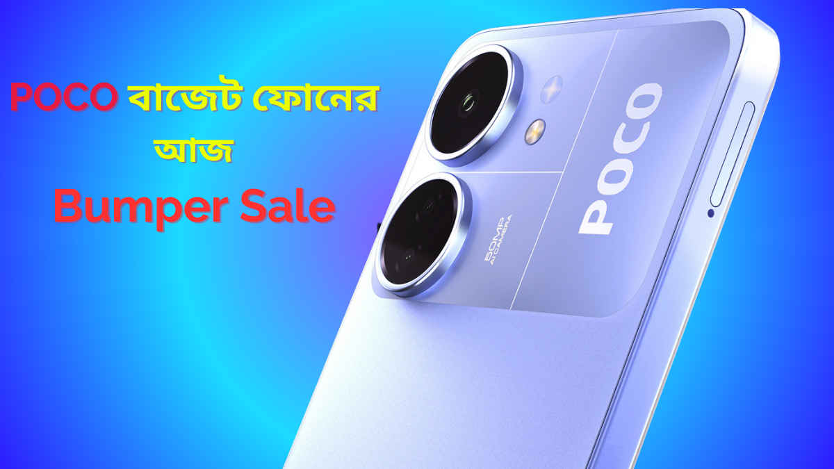 POCO C65 First Sale: 50MP ক্যামেরা, 5000mAh ব্যাটারি সহ সস্তা ফোনে বাম্পার ছাড়