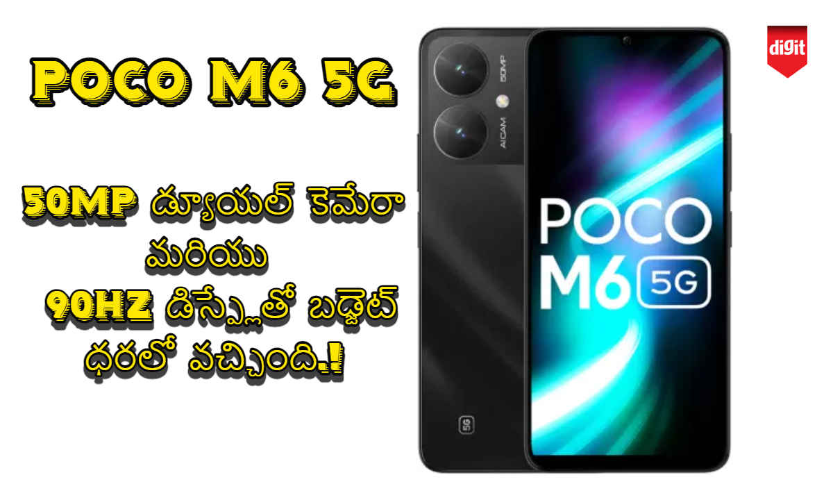 POCO M6 5G: 50MP డ్యూయల్ కెమేరా మరియు 90Hz డిస్ప్లేతో బడ్జెట్ ధరలో వచ్చింది.!