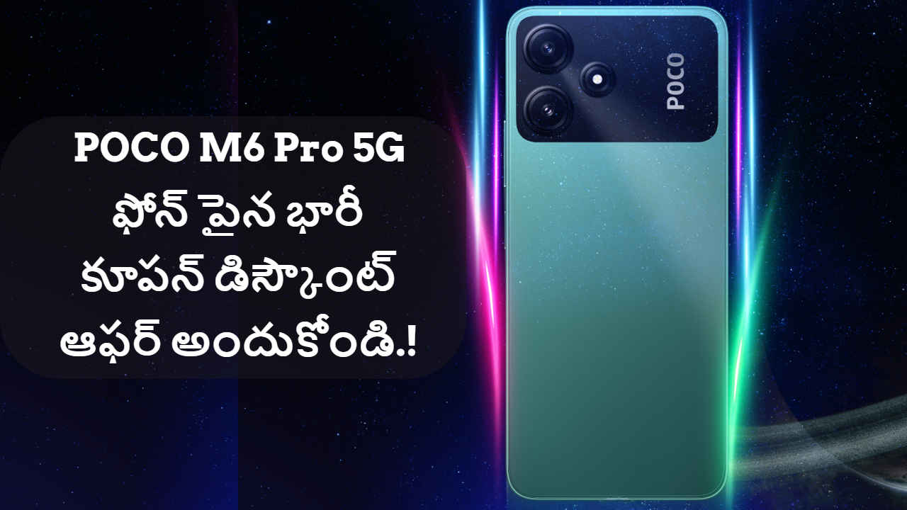 POCO M6 Pro 5G ఫోన్ పైన భారీ కూపన్ డిస్కౌంట్ ఆఫర్ అందుకోండి.!