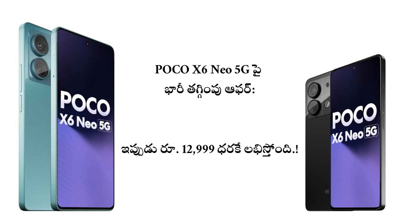 POCO X6 Neo 5G పై భారీ తగ్గింపు ఆఫర్: ఇప్పుడు రూ. 12,999 ధరకే లభిస్తోంది.!