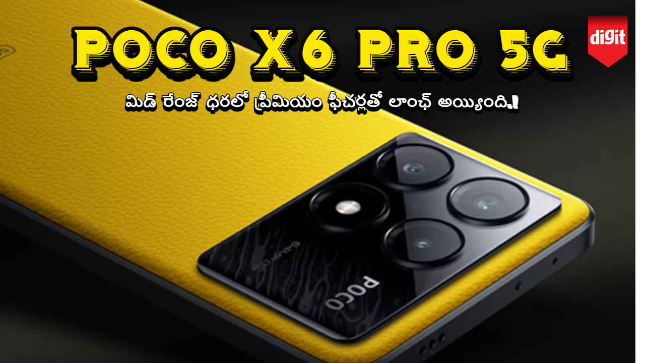 POCO X6 Pro 5G: మిడ్ రేంజ్ ధరలో ప్రీమియం ఫీచర్లతో లాంఛ్ అయ్యింది.!