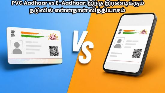 PVC Aadhaar vs e-Aadhaar: இந்த இரண்டிக்கும் நடுவில் என்னதான் வித்தியாசம்