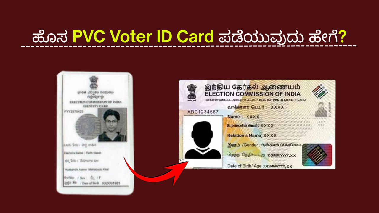 PVC Voter ID Card: ನಿಮ್ಮ ಹಳೆ ವೋಟರ್ ಐಡಿಯನ್ನು ಹೊಸ ಪಿವಿಸಿ ಕಾರ್ಡ್‌ನಂತೆ ಪಡೆಯುವುದು ಹೇಗೆ?