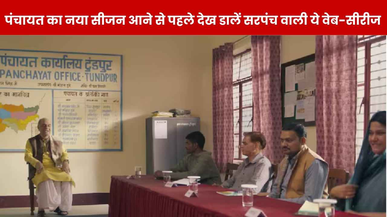 Panchayat ही नहीं.. सरपंच और गांव की राजनीति पर बनी है ये वेब-सीरीज, एक बार में पूरी खत्म कर देंगे, Prime Video पर उपलब्ध