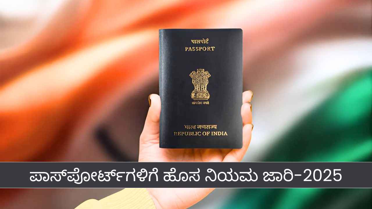 Passport New Rules: ಪಾಸ್‌ಪೋರ್ಟ್‌ಗಳಿಗೆ ಹೊಸ ನಿಯಮ ಜಾರಿಗೊಳಿಸಿದ ಸರ್ಕಾರ! ಏನದು 5 ಹೊಸ ನಿಯಮಗಳು?