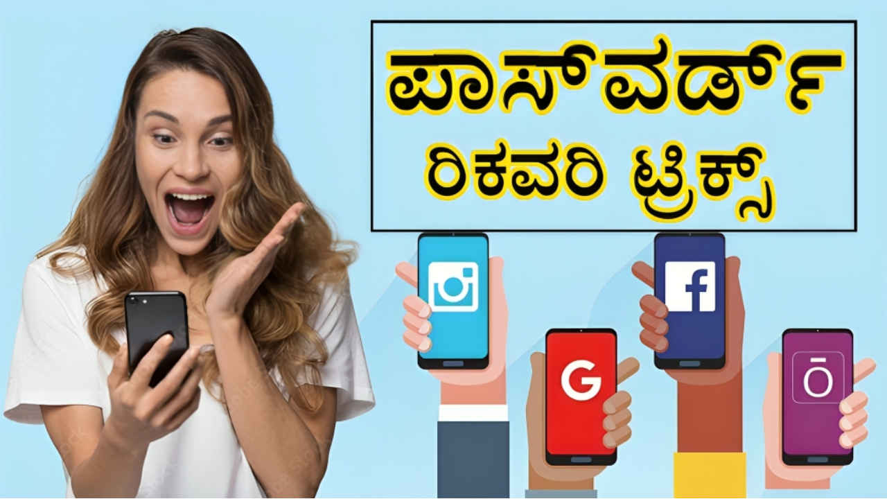 ನಿಮ್ಮ Facebook ಮತ್ತು Instagram ಅಥವಾ ಬೇರೆ ಗೂಗಲ್ ಖಾತೆಗಳ ಪಾಸ್‌ವರ್ಡ್ (Password) ಮರೆತೊಗಿದ್ರೆ ಇಲ್ಲಿದೆ ರಾಮಬಾಣ!