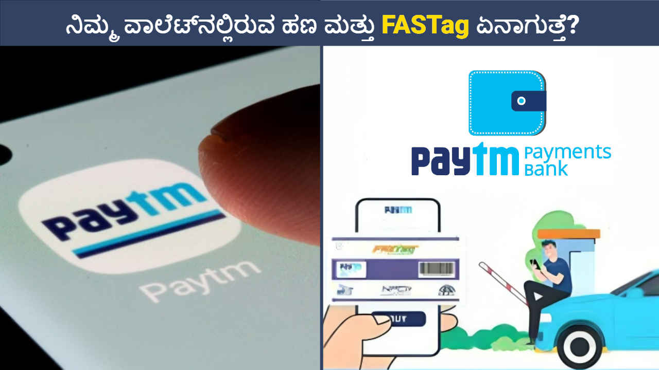 Paytm ಪೇಮೆಂಟ್ ಬ್ಯಾಂಕ್ ಮುಚ್ಚಿದರೆ ನಿಮ್ಮ ವಾಲೆಟ್‌ನಲ್ಲಿರುವ ಹಣ ಮತ್ತು FASTag ಏನಾಗುತ್ತೆ?