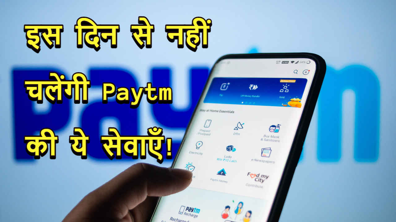 Paytm की ये सेवाएं बंद! जानें अब क्या करेंगे आप