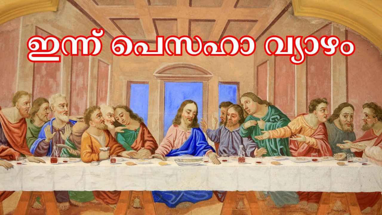 20-ലധികം പെസഹാ ആശംസകൾ അഥവാ Maundy Thursday (Pesaha) Wishes ഫോട്ടോ, Quotes ആയി പ്രിയപ്പെട്ടവർക്ക് അയക്കാം…