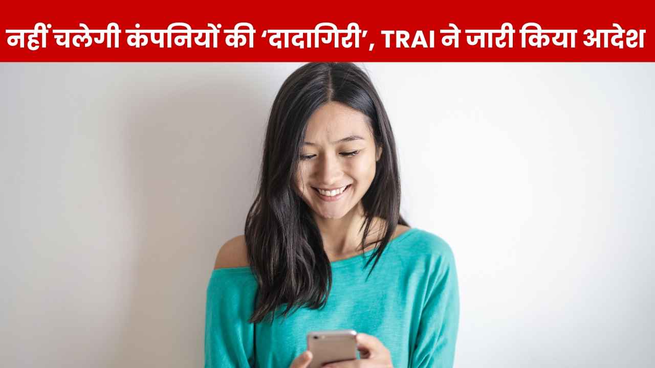 ’10 रुपये का भी लाना होगा रिचार्ज..’, Jio-Airtel-Vi और BSNL को TRAI का आदेश, करोड़ों लोगों को फायदा