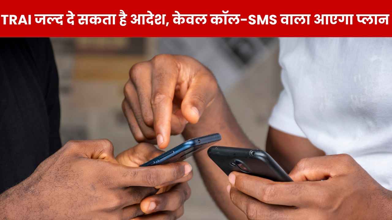 Airtel-Jio-Vi जल्द ला सकते हैं बिना डेटा वाले प्लान, काफी समय से हो रही डिमांड, यूजर्स को होगा फायदा