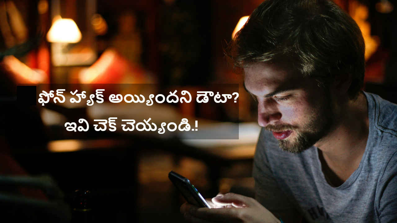 Phone Hack Check: ఫోన్ హ్యాక్ అయ్యిందని డౌటా..ఇవి చెక్ చెయ్యండి.!