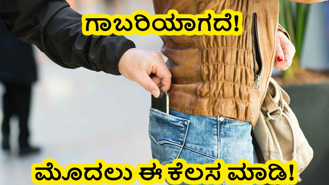 ನಿಮ್ಮ Smartphone ಹಳೆದುಹೋದರೆ ಅಥವಾ ಯಾರಾದರೂ ಕದ್ದರೆ ಗಾಬರಿಯಾಗದೆ ಮೊದಲು ಈ ಕೆಲಸ ಮಾಡಿ!