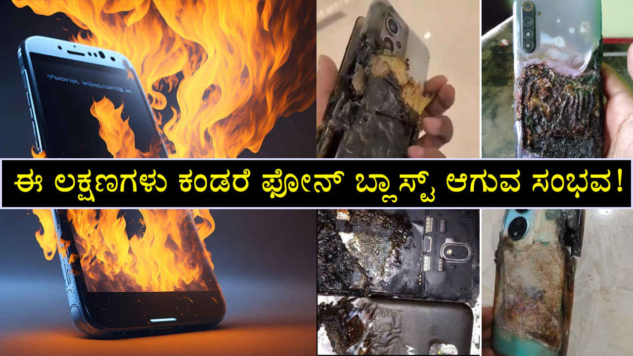 Phone Blast ಎಚ್ಚರಿಕೆ! ನಿಮ್ಮ ಸ್ಮಾರ್ಟ್‌ಫೋನ್‌ಗಳಲ್ಲಿ ಈ ಲಕ್ಷಣ ಕಂಡರೆ ಫೋನ್ ಬ್ಲಾಸ್ಟ್ ಆಗುವ ಸಂಭವವಿರುತ್ತದೆ!