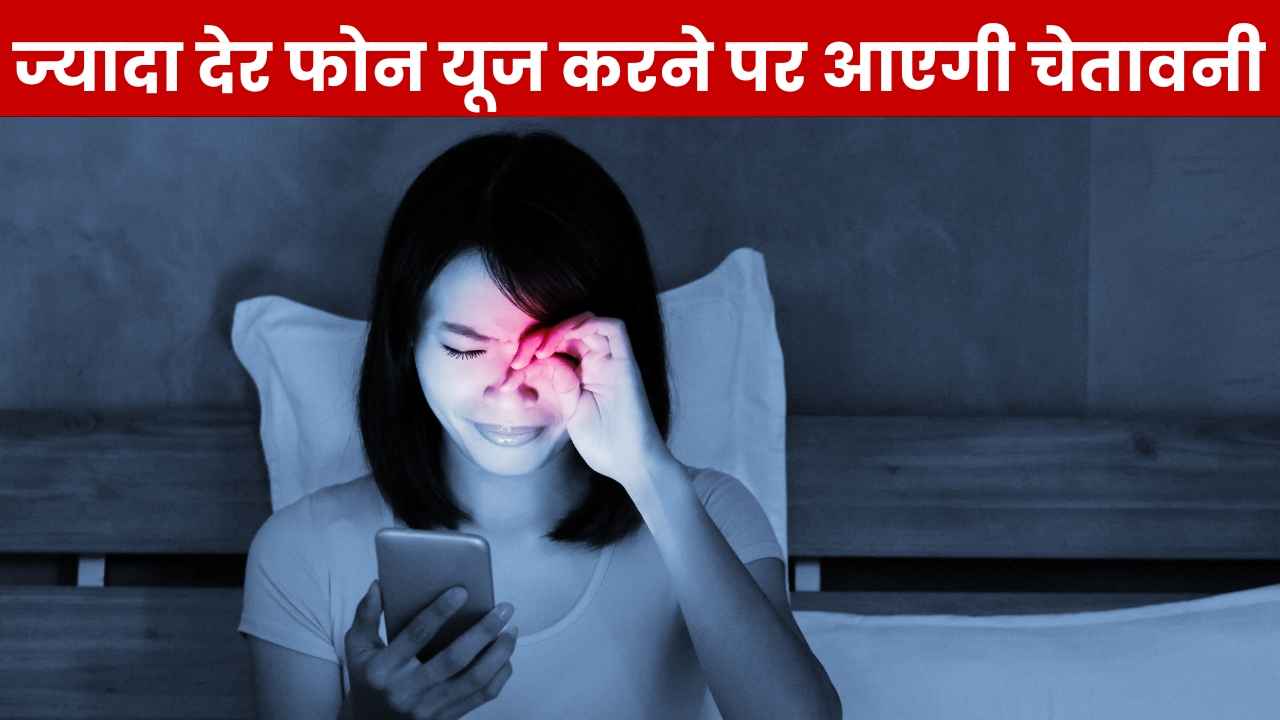 ज्यादा देर फोन चलाना होगा मुश्किल, सिगरेट की तरह लिखी आएगी स्वास्थ्य चेतावनी, इस सरकार ने कर ली तैयारी