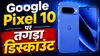 Google Pixel 10 पर आया तगड़ा डिस्काउंट, हजारों रुपये की होगी बचत, Amazon Sale में है मौका, क्या खरीदना चाहिए?
