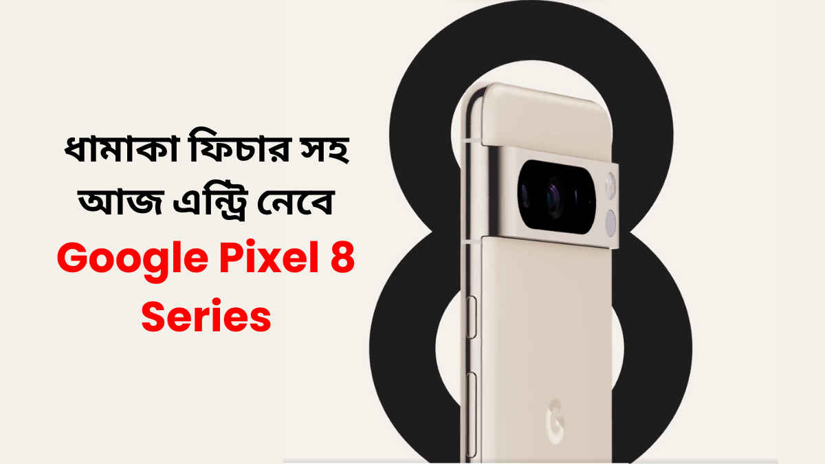 Made By Google Event 2023: গুগল এর সবচেয়ে বড় ইভেন্ট আজ, Pixel 8 Series সহ লঞ্চ হবে এই প্রোডাক্ট