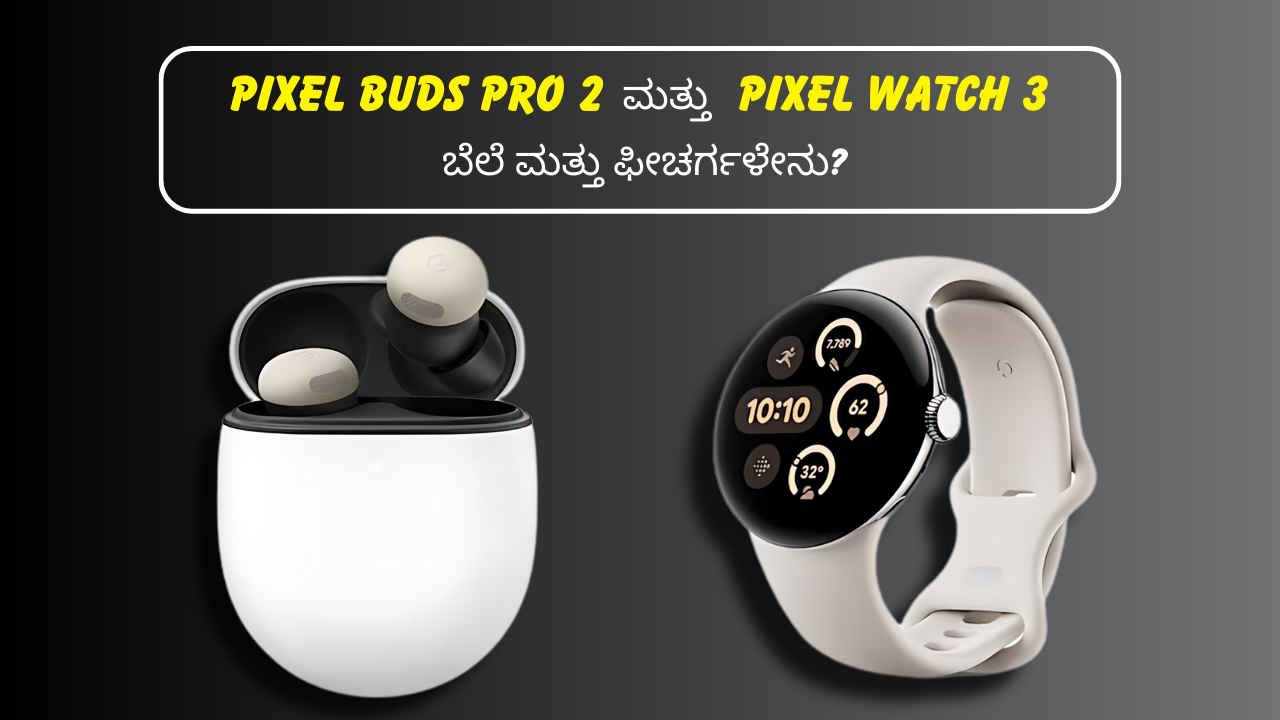 ಭಾರತದಲ್ಲಿ Pixel Buds Pro 2 ಮತ್ತು Pixel Watch 3 ಬಿಡುಗಡೆ! ಬೆಲೆ ಮತ್ತು ಫೀಚರ್ಗಳೇನು ತಿಳಿಯಿರಿ!