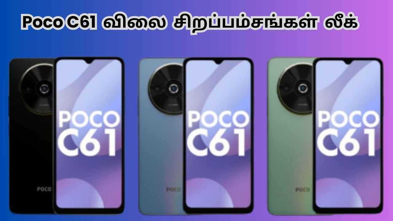 Poco C61 அறிமுகத்திற்க்கு முன்னே விலை சிறப்பம்சங்கள் லீக்