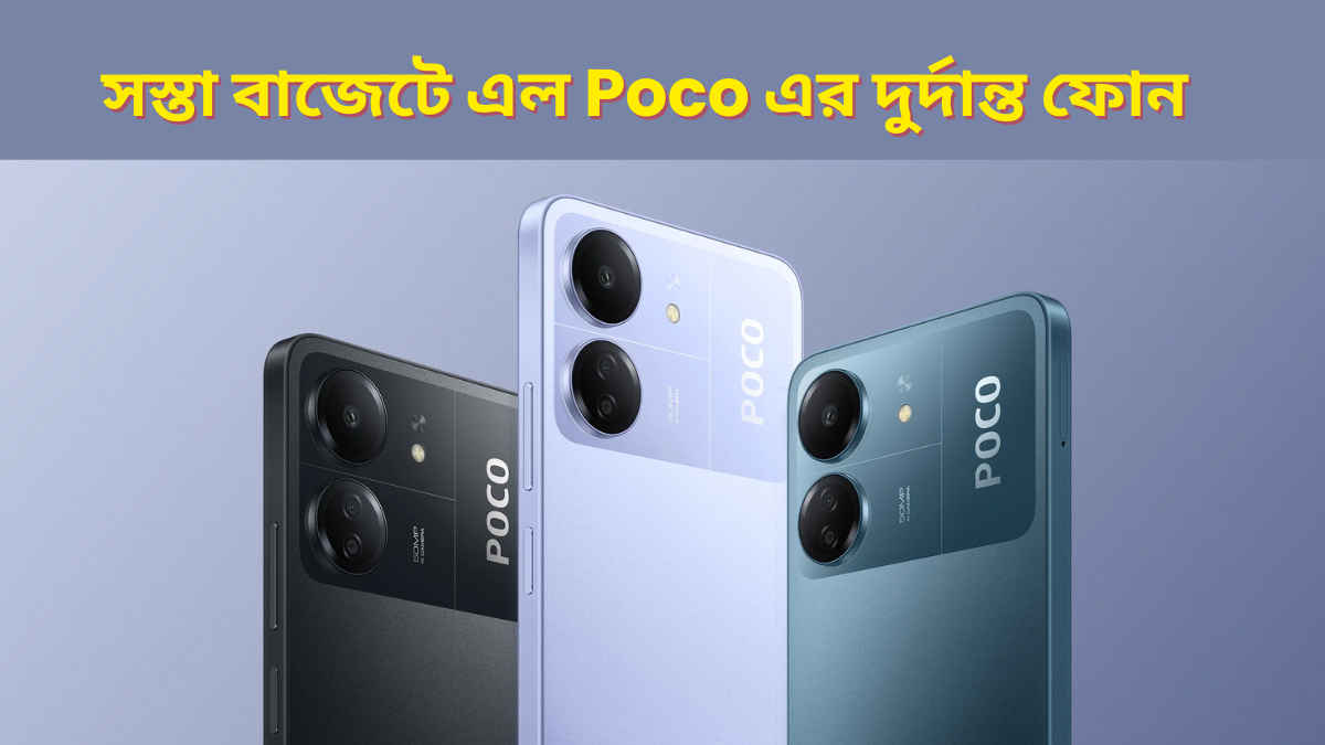 POCO C65: 8GB RAM এবং 50MP ক্যামেরা সহ বাজারে এল নতুন পোকো ফোন, দাম 10,000 টাকার থেকে কম