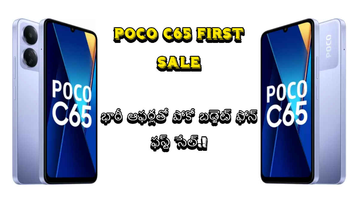 Poco C65 First Sale: భారీ ఆఫర్లతో పోకో బడ్జెట్ ఫోన్ ఫస్ట్ సేల్.!