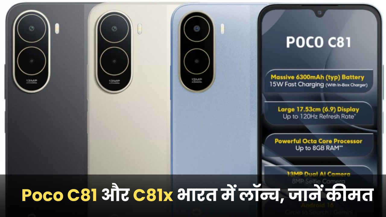 POCO C81X और POCO C81 भारत में लॉन्च, 120Hz रिफ्रेश रेट और 8MP सेल्फी कैमरे से लैस, कीमत भी काफी कम