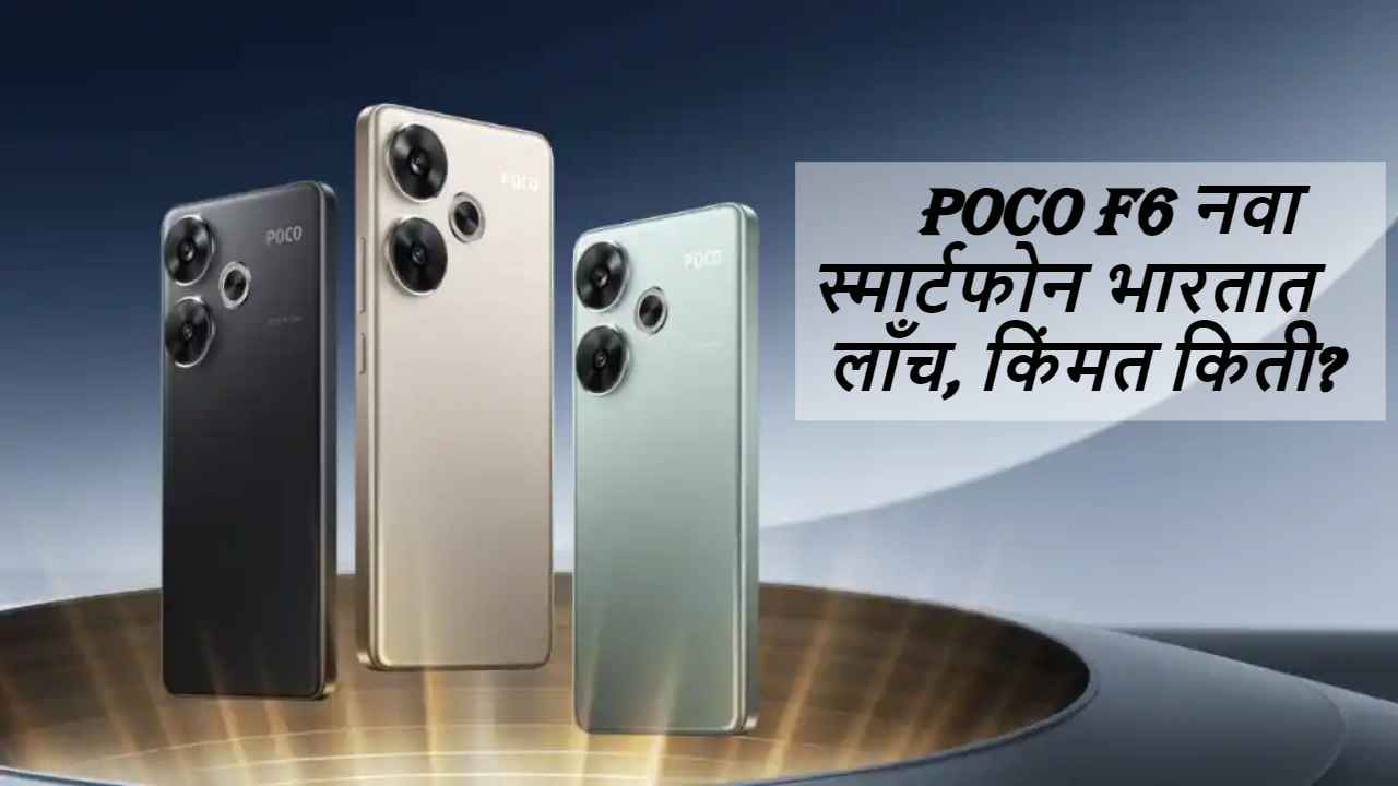 12GB RAM आणि 50MP कॅमेरासह POCO F6 भारतात लाँच, जाणून घ्या किंमत आणि Powerful फीचर्स। Tech News
