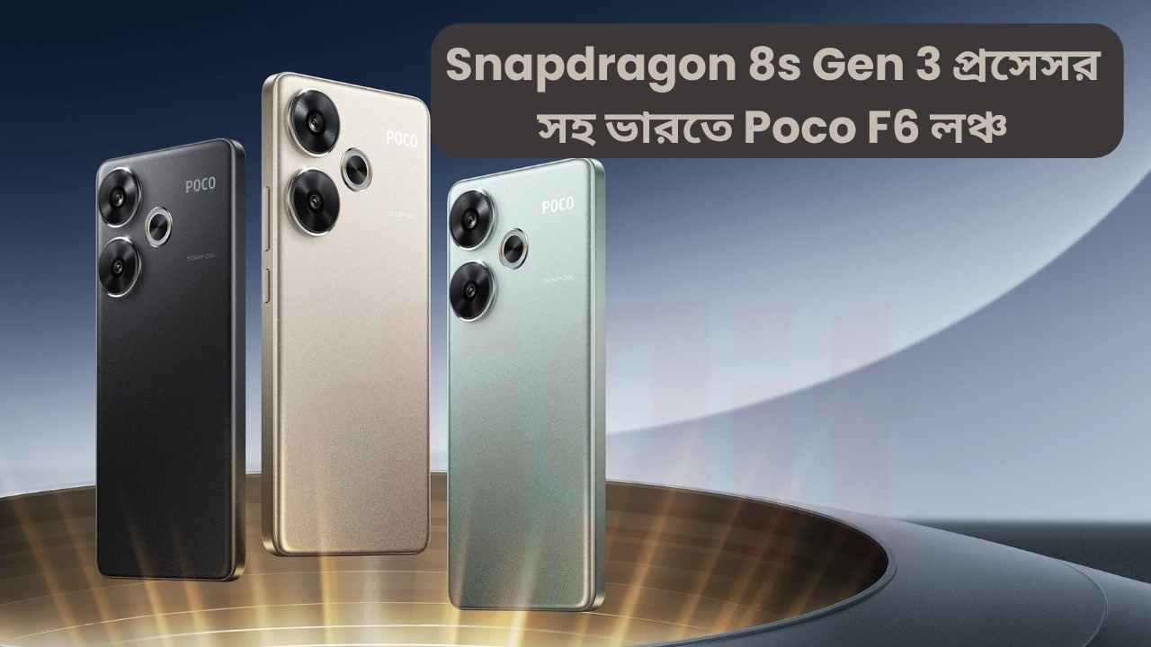 Latest Launch: 12GB RAM এবং নতুন কোয়ালকম প্রসেসর সহ ভারতে Poco F6 লঞ্চ, জানুন দাম কত
