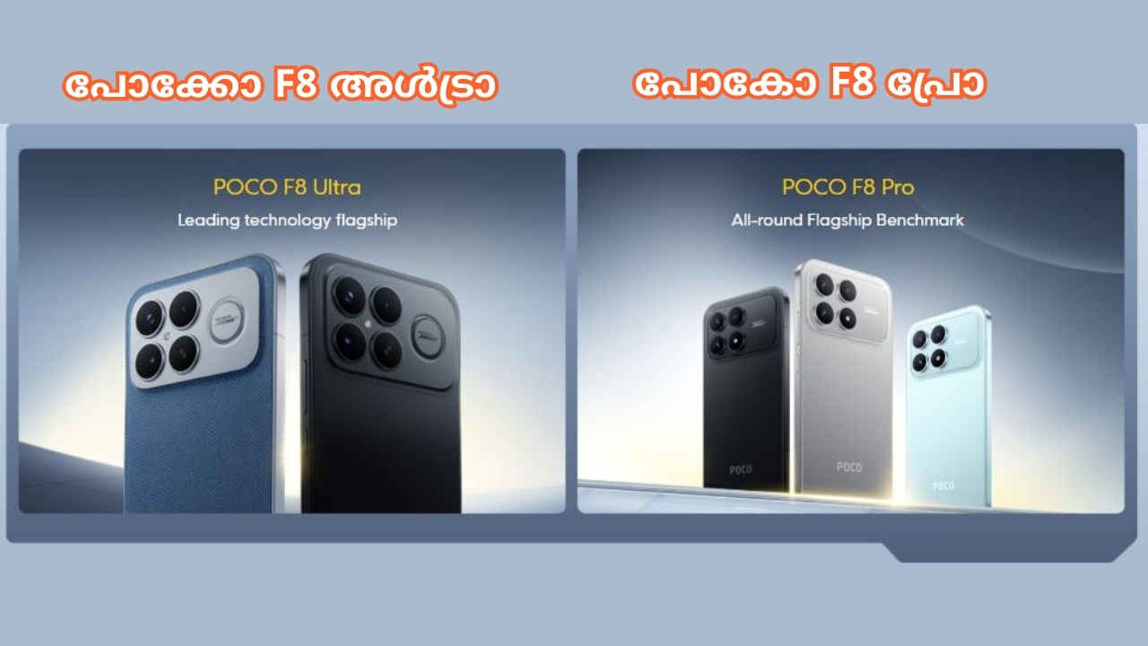 New Snapdragon പ്രോസസറും 100W സ്പീഡ് ചാർജിങ്ങുമായി Poco അൾട്രാ സ്മാർട്ഫോൺ ഈ മാസം