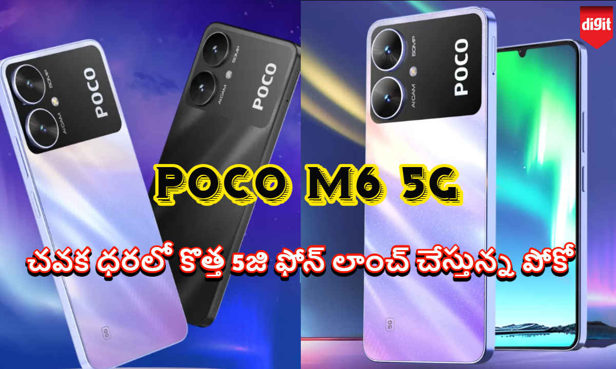 Poco M6 5G Launch: చవక ధరలో కొత్త 5జి ఫోన్ లాంచ్ చేస్తున్న పోకో.!