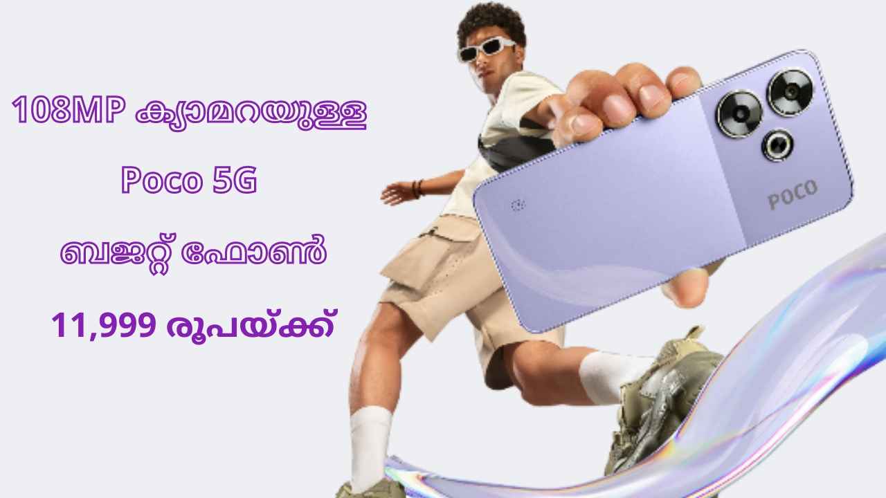 108MP ക്യാമറയുള്ള Poco M6 Plus 5G ഡിജിറ്റിനായി Exclusive ലോഞ്ച്, വില 11999 രൂപ മാത്രം