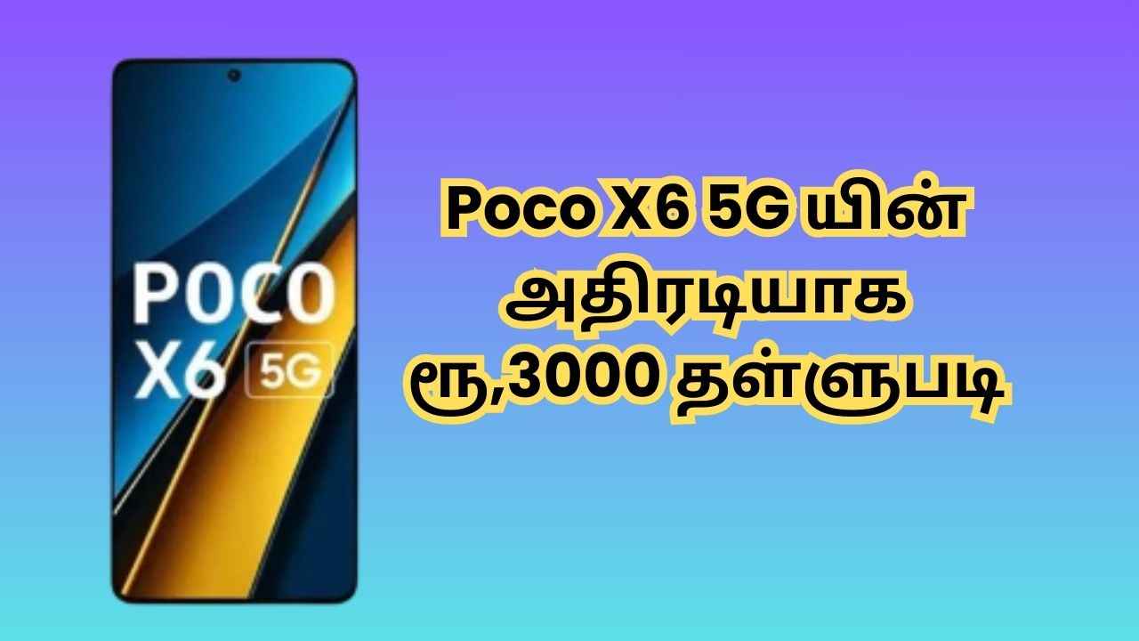 Poco X6 5G யின் புதிய வேரியண்டில் அதிரடியாக ரூ,3000 தள்ளுபடி