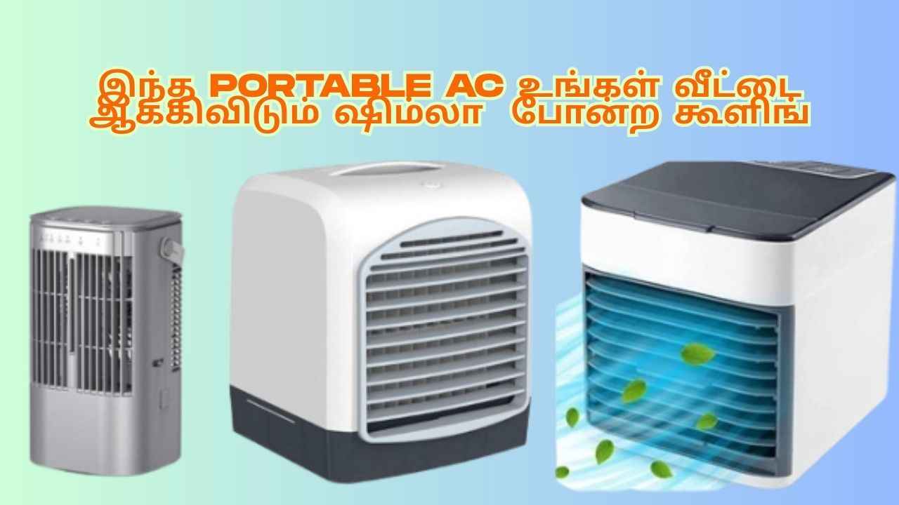 ட்ரில் மற்றும் சுவரில் ஓட்டை போட வேண்டாம் இந்த Portable Ac உங்கள் வீட்டை ஆக்கிவிடும் ஷிம்லா போன்ற கூளிங்