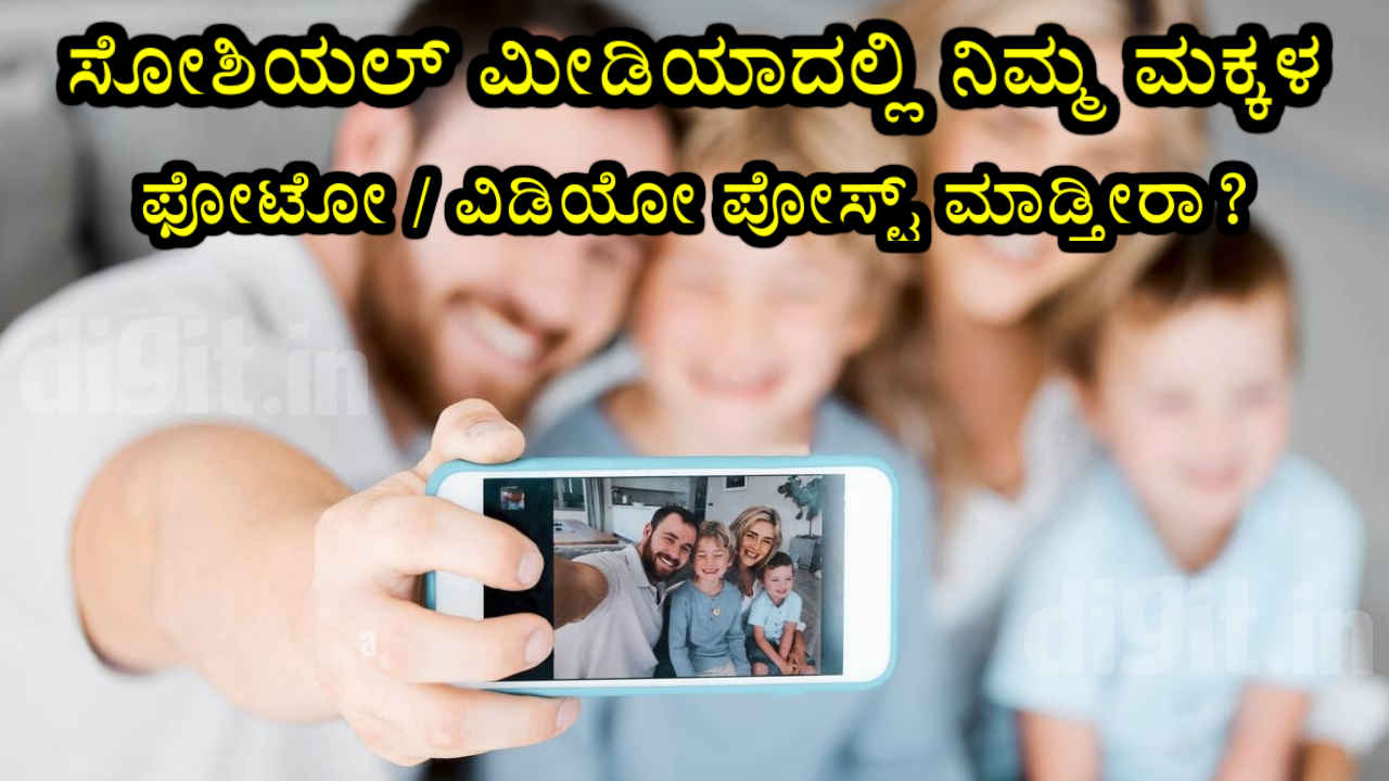 Social Media: ಸೋಶಿಯಲ್ ಮೀಡಿಯಾದಲ್ಲಿ ಮಕ್ಕಳ ಫೋಟೋ ವಿಡಿಯೋ ಪೋಸ್ಟ್ ಮಾಡ್ತೀರಾ? ಇದು ಎಷ್ಟು ಅಪಾಯಕಾರಿ?