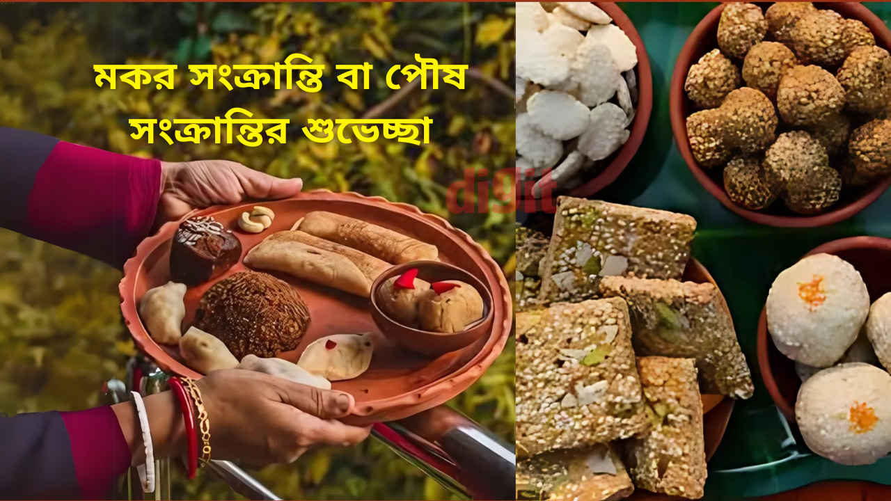 Poush parbon 2025 or Makar Sankranti 2025 wishes in Bengali: আপনজনদের পাঠিয়েদিন শুভ মকর সংক্রান্তি বা পৌষ সংক্রান্তির শুভেচ্ছা