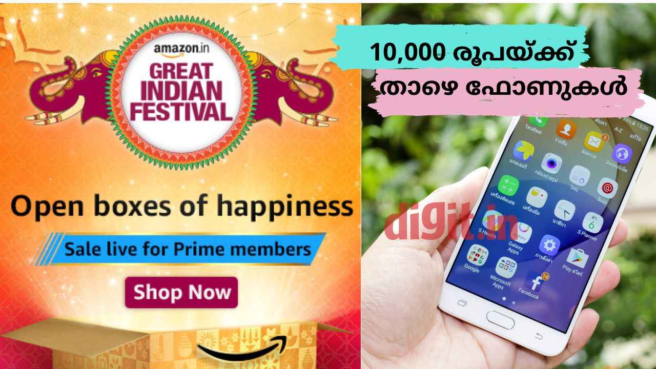 Prime member Sale: Amazon പ്രൈം അംഗങ്ങൾക്ക് ഇപ്പോൾ വാങ്ങാം, Rs 5,000 മുതൽ Rs 10,000 റേഞ്ചിൽ സ്മാർട്ഫോണുകൾ