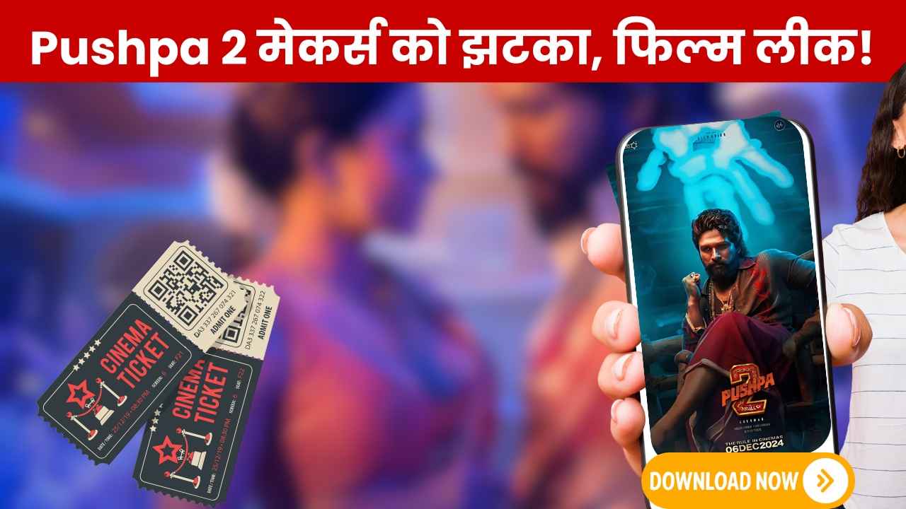 Pushpa 2 Leaked: मेकर्स को झटका..रिलीज होने के साथ HD में फिल्म लीक! Telegram पर भी उपलब्ध