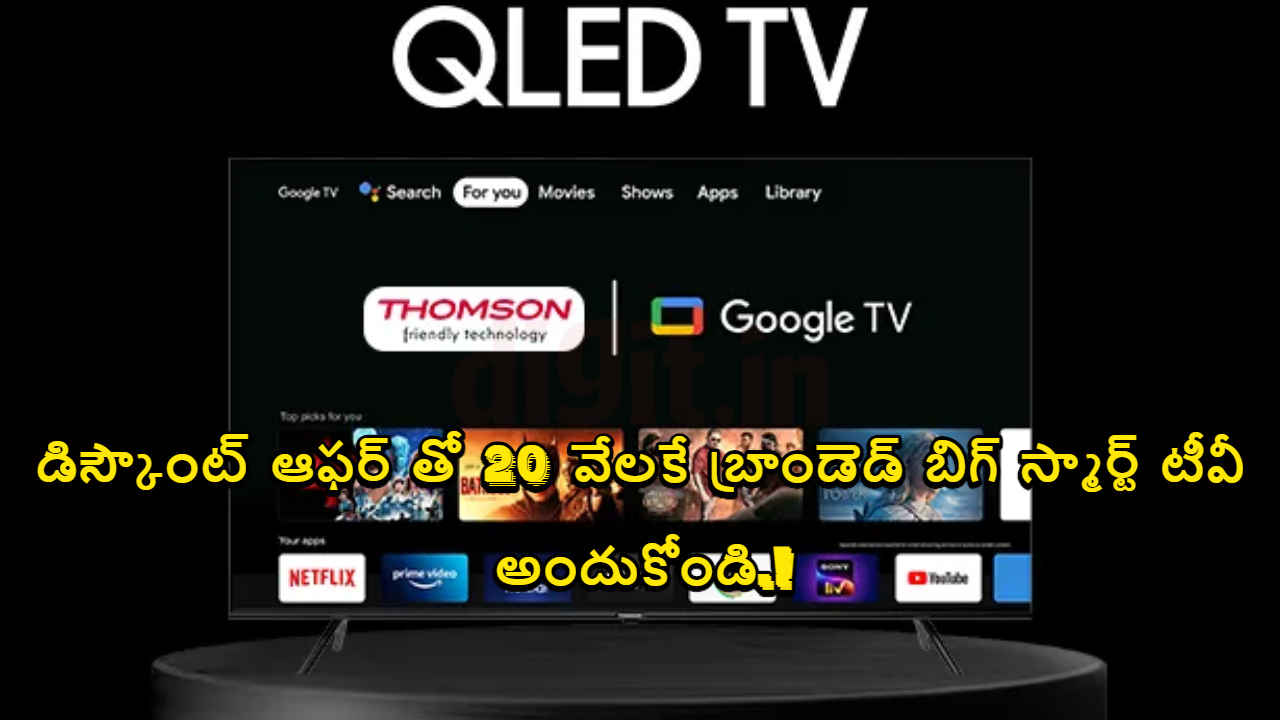 QLED Smart Tv: డిస్కౌంట్ ఆఫర్ తో 20 వేలకే బ్రాండెడ్ బిగ్ స్మార్ట్ టీవీ అందుకోండి.!