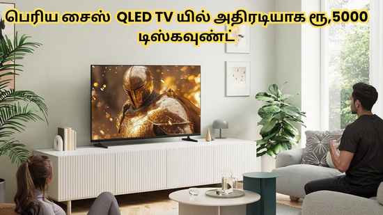 பெரிய சைஸ் QLED TV யில் அதிரடியாக ரூ,5000 டிஸ்கவுண்டின் கீழ் கம்மி விலையில் வாங்கலாம்