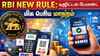 RBI NEW rule: டிஜிட்டல் பேமன்ட் மிக பெரிய மாற்றம் நாளை முதல் ஆரம்பம் மாற்றத்திற்கு காரணம் என்ன?